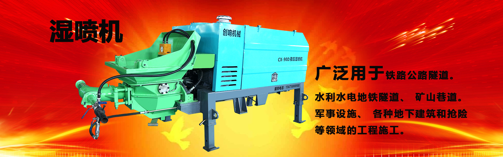 攪拌拖泵—隧道車載泵—濕噴機(jī)械手—護(hù)坡噴漿機(jī)設(shè)備生產(chǎn)廠家—長沙湘創(chuàng)響機(jī)械